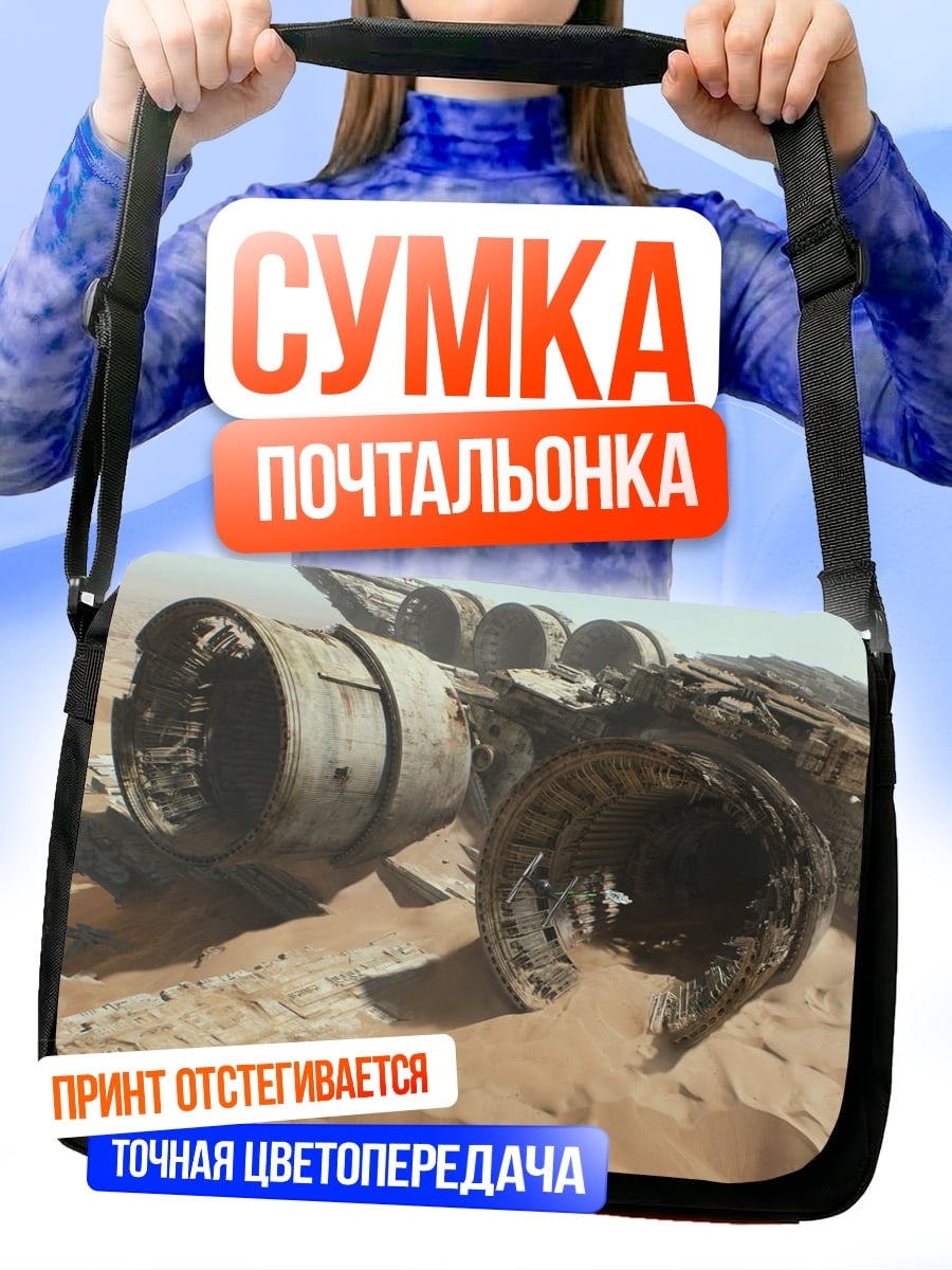Сумка-почтальонка Разбитый корабль пустыни