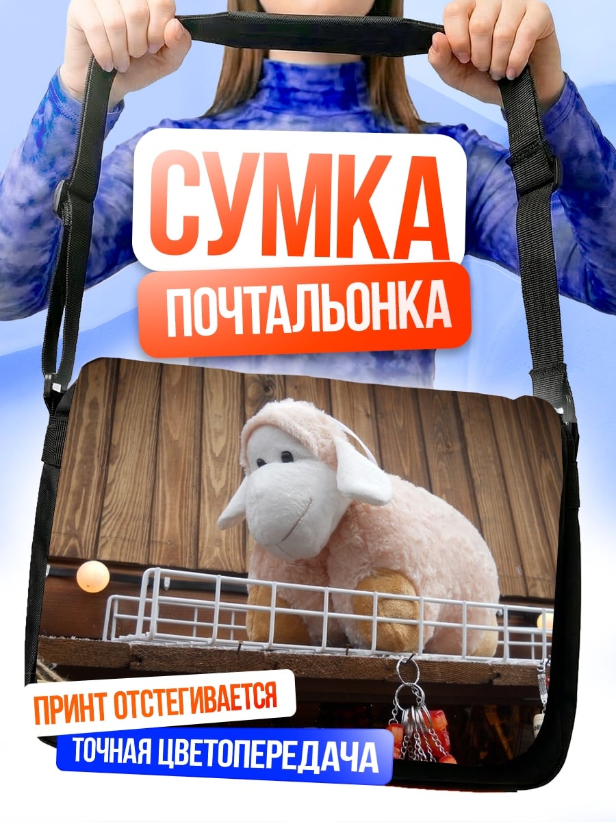 Сумка-почтальонка Мягкая овечка