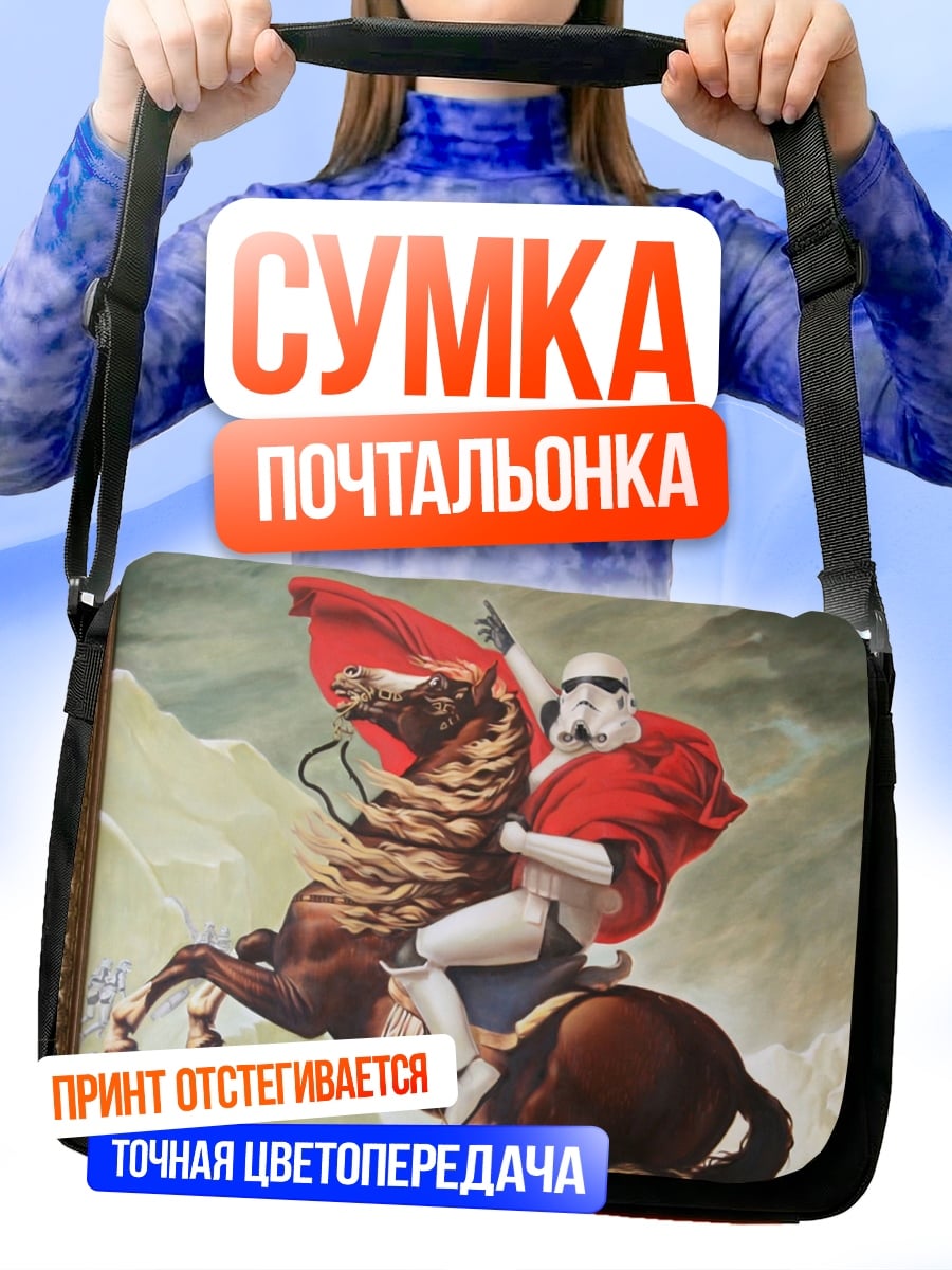 Сумка-почтальонка Штурмовик Наполеон