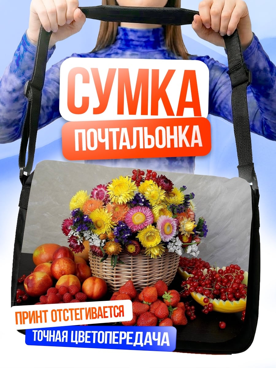 Сумка-почтальонка Корзина с фруктами