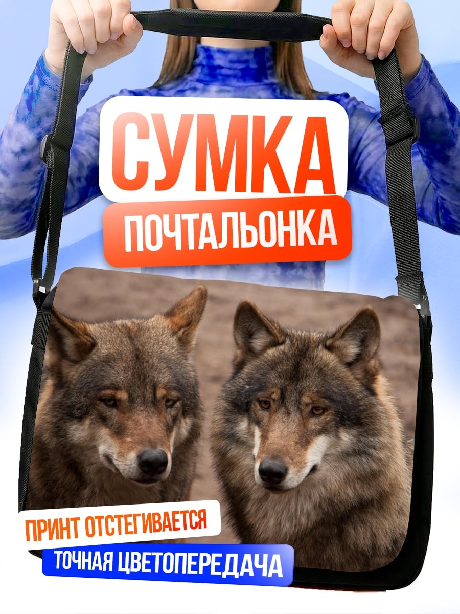 Сумка-почтальонка Пара волков