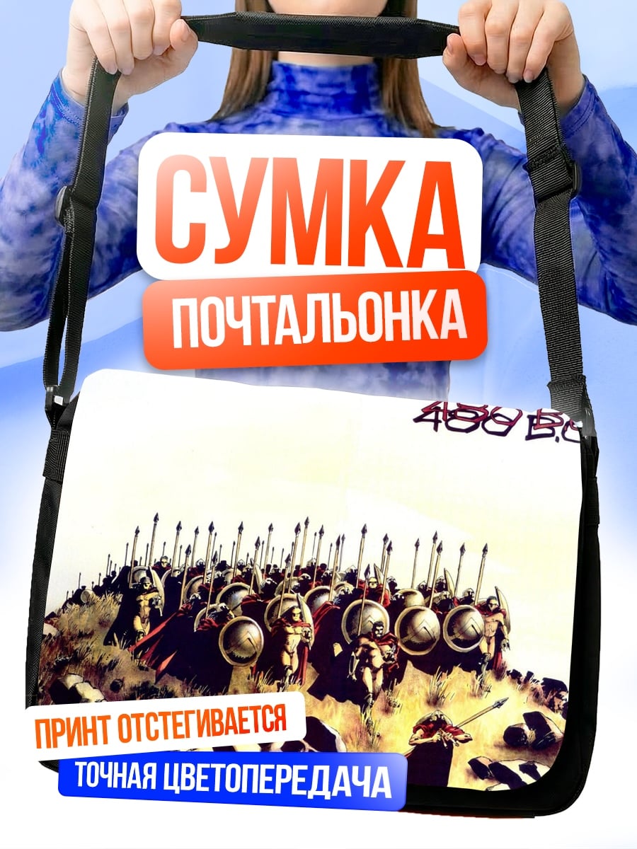 Сумка-почтальонка 480 год до н.э.