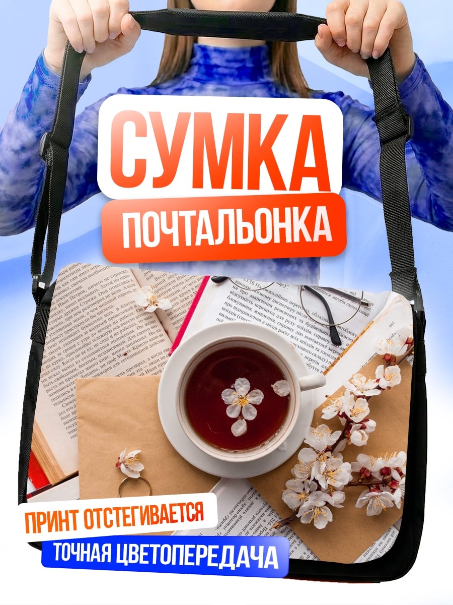 Сумка-почтальонка Чай и книги