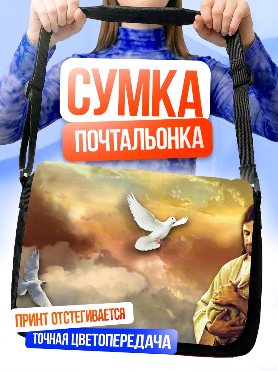 Сумка-почтальонка Иисус с агнцем