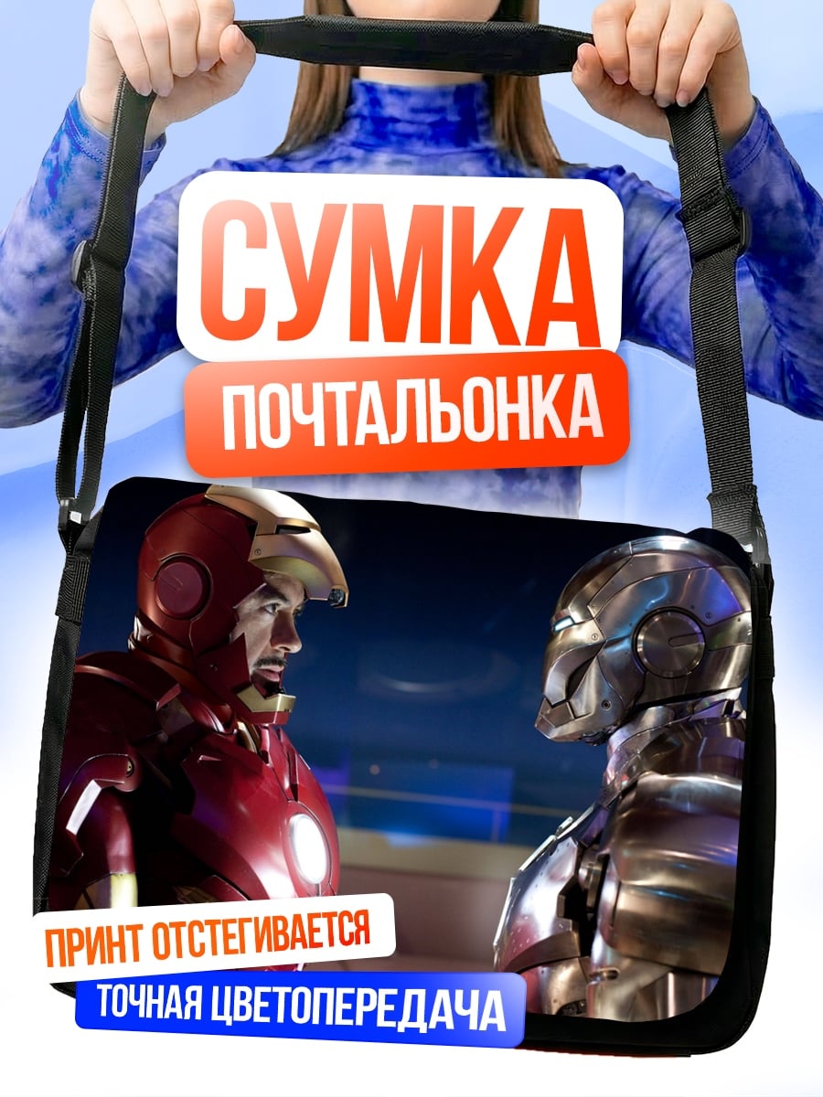 Сумка-почтальонка Железный человек против Альтрона