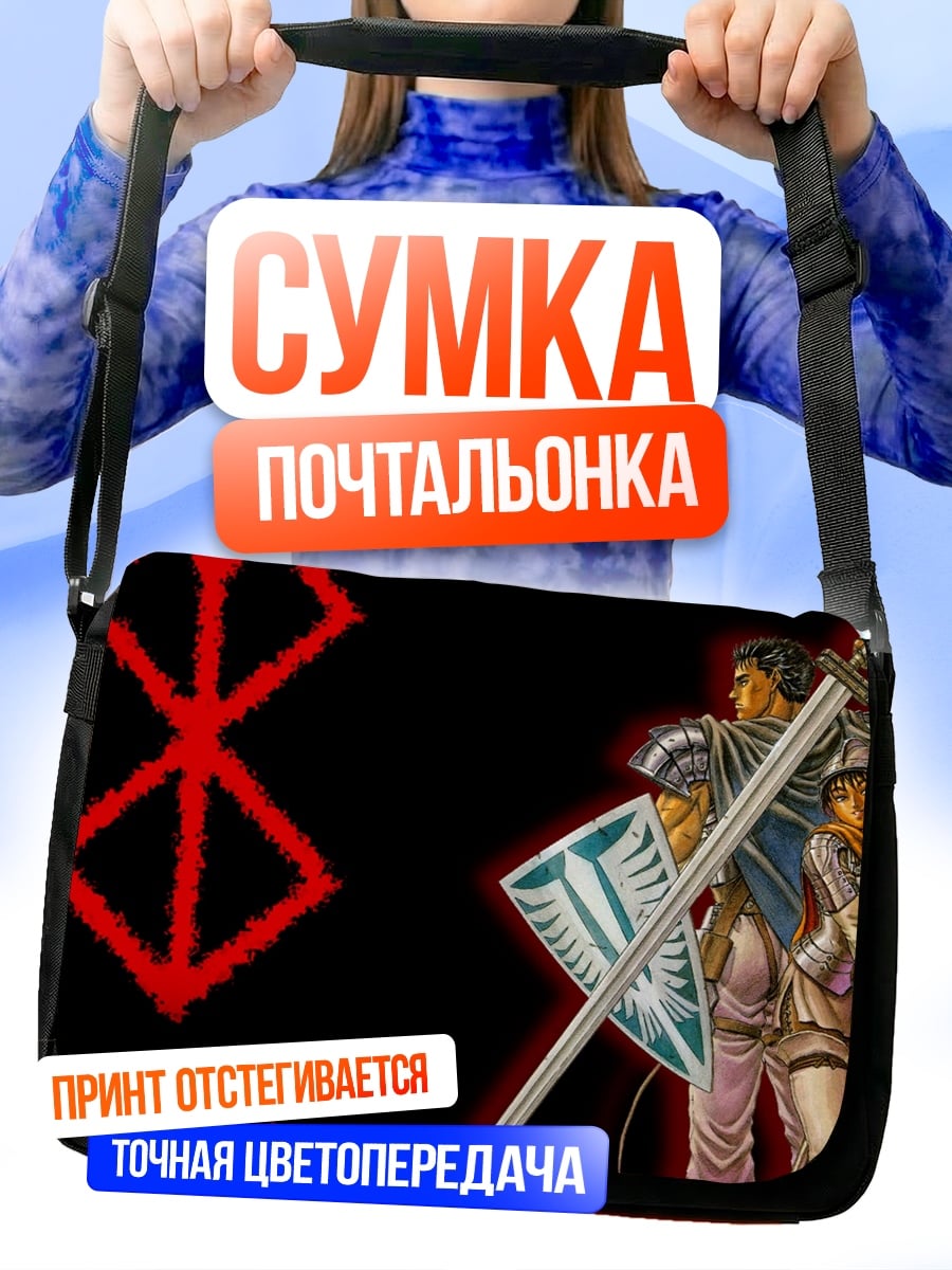 Сумка-почтальонка Берсерк