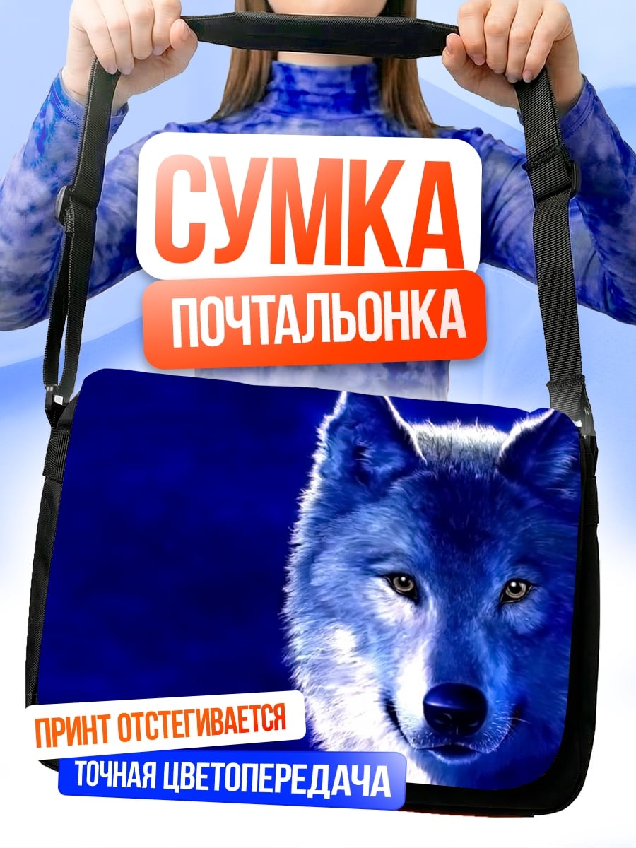 Сумка-почтальонка Синий волк