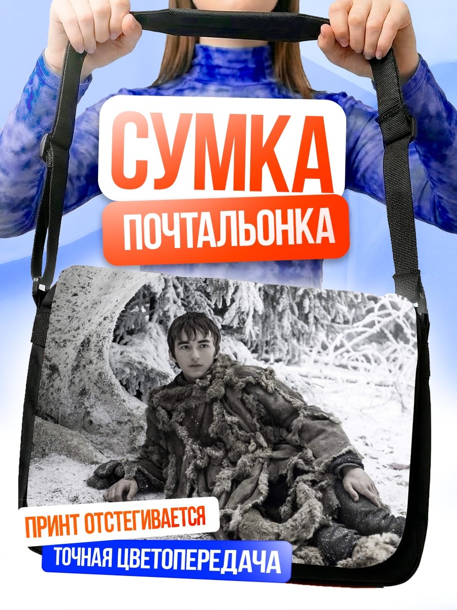 Сумка-почтальонка Бран Старк