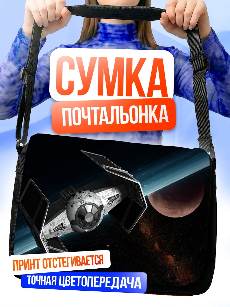 Сумка-почтальонка Космический корабль Звездные войны