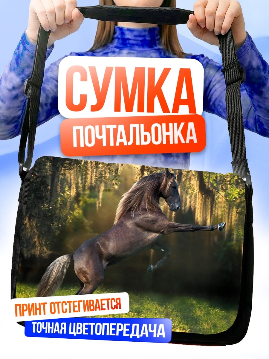 Сумка-почтальонка Дикий конь