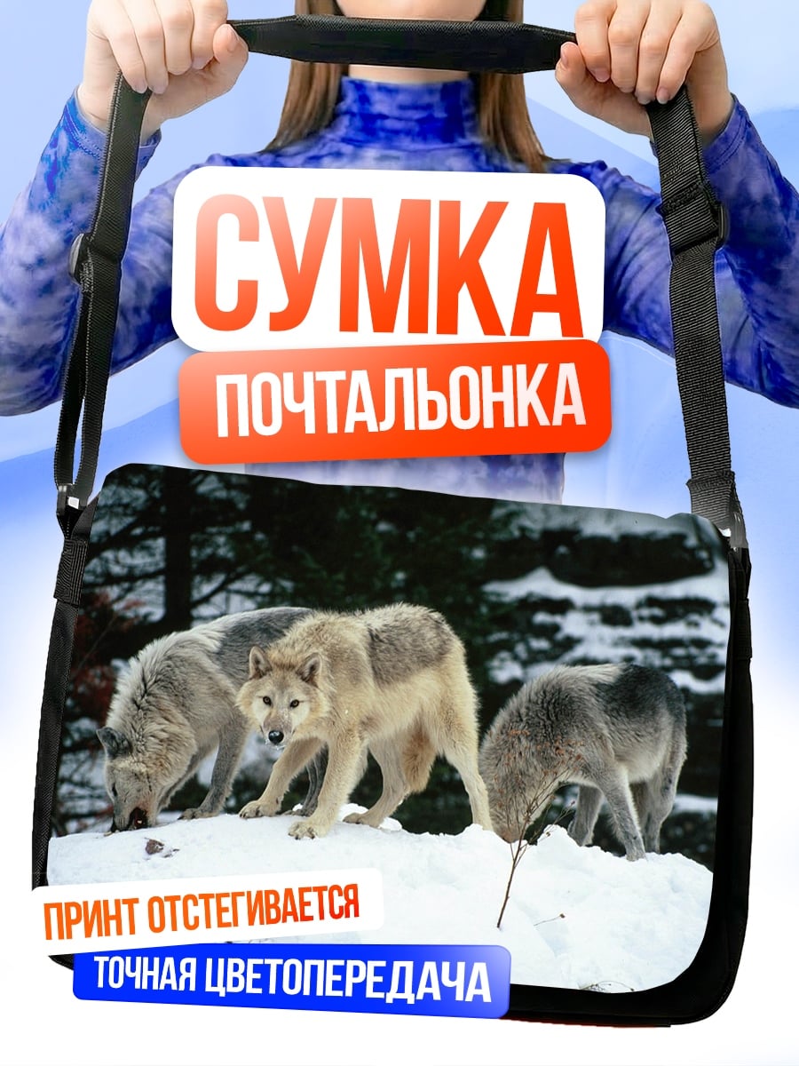 Сумка-почтальонка стая волков
