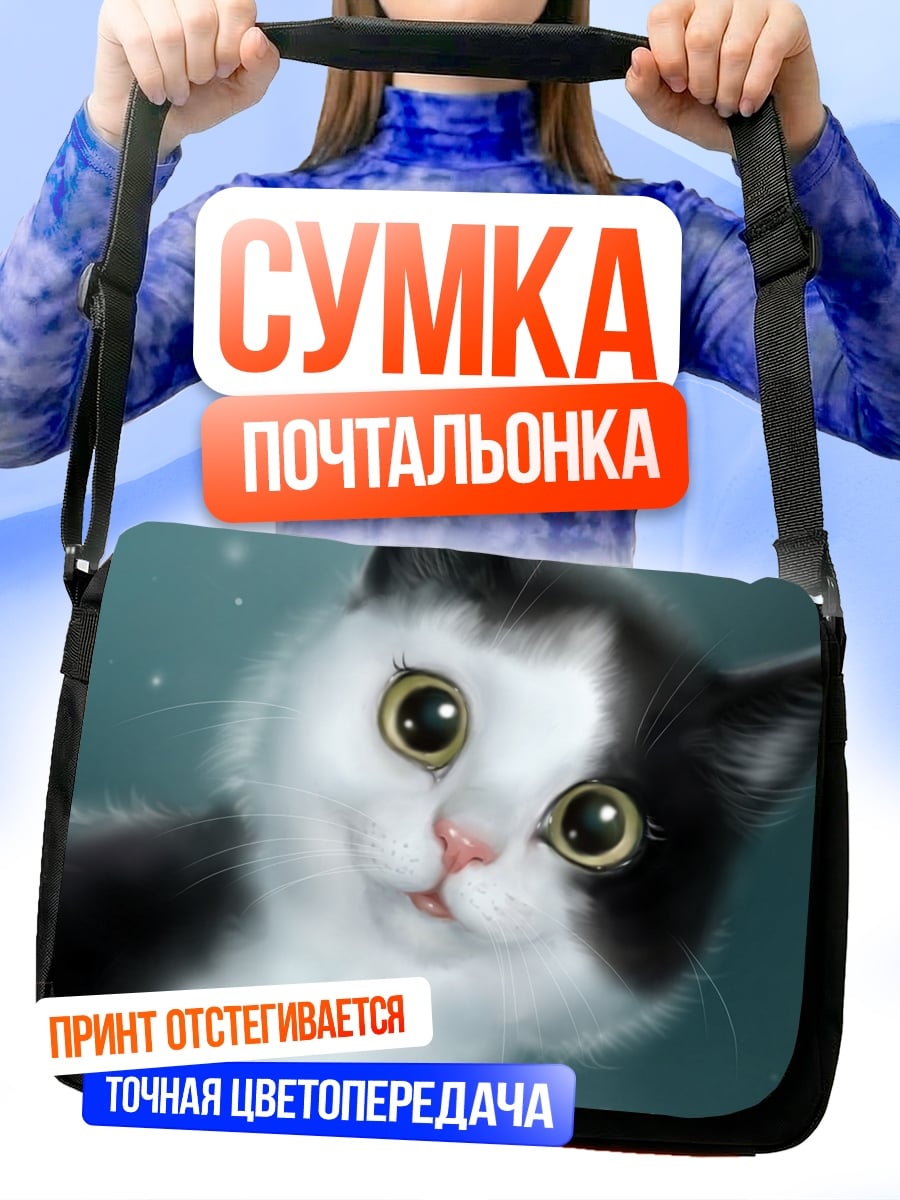 Сумка-почтальонка черно-белый котенок