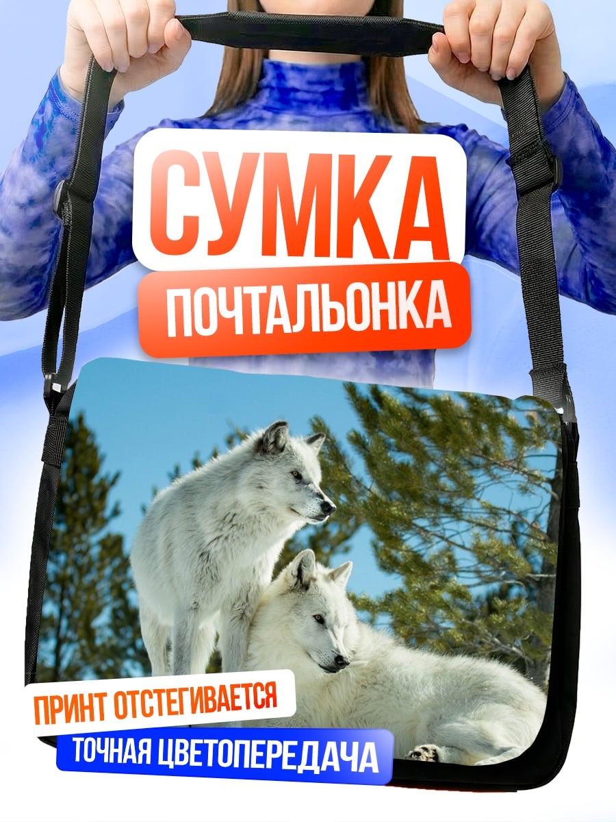Сумка-почтальонка Белые волки зима