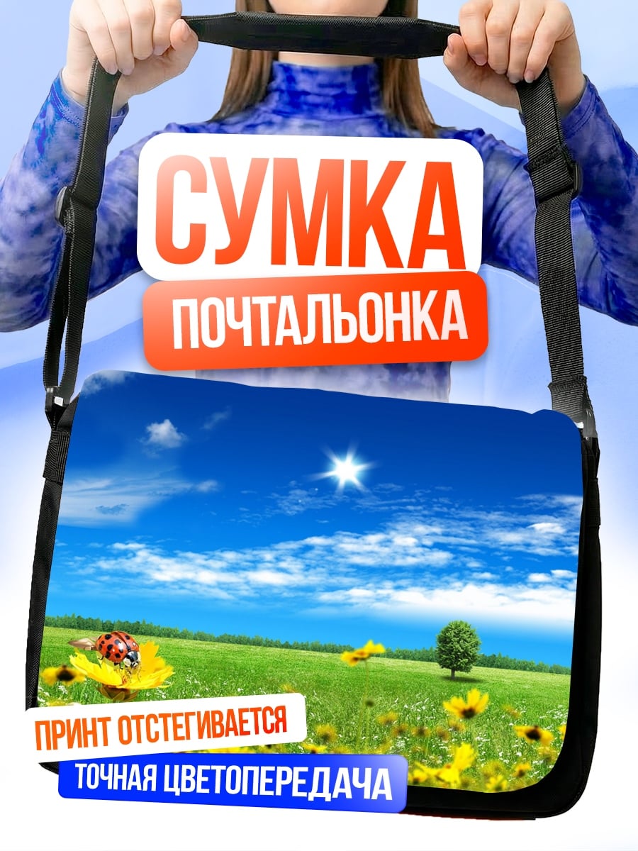 Сумка-почтальонка Летний луг