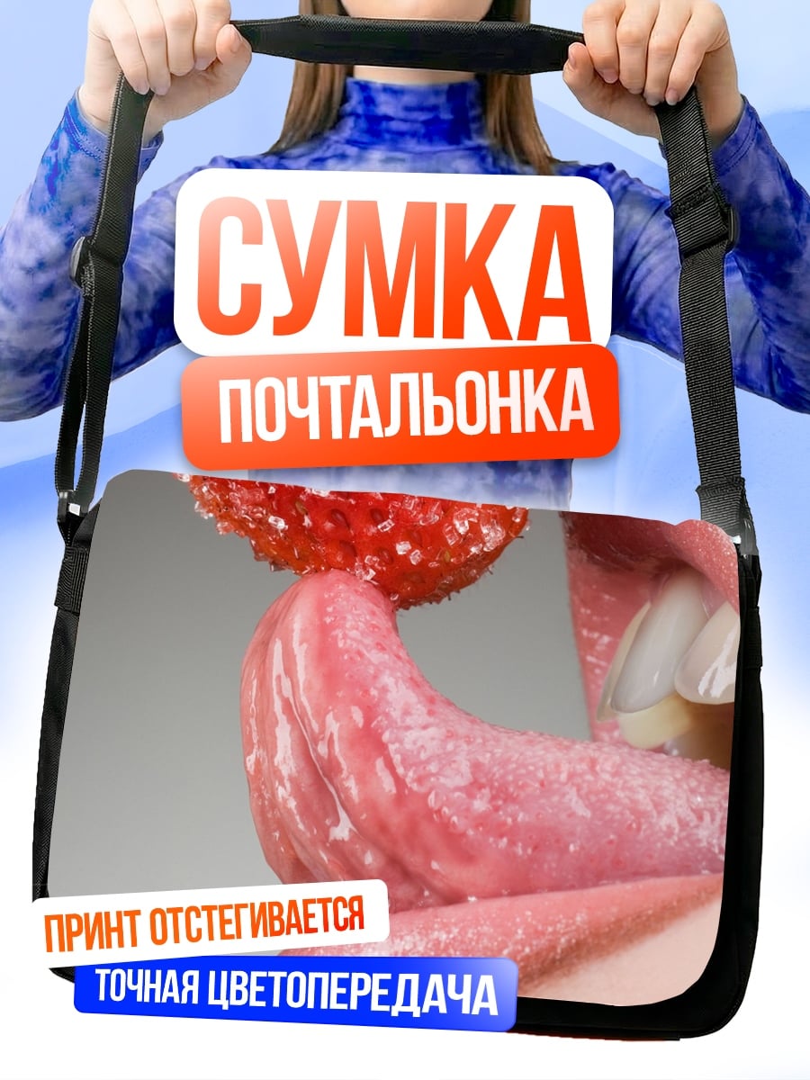 Сумка-почтальонка Клубника на языке