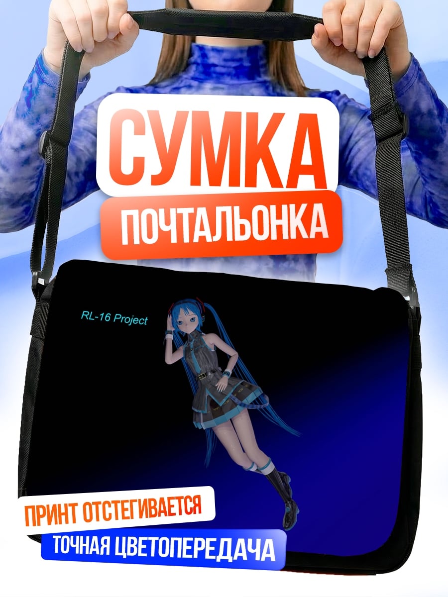 Сумка-почтальонка Мику Проект