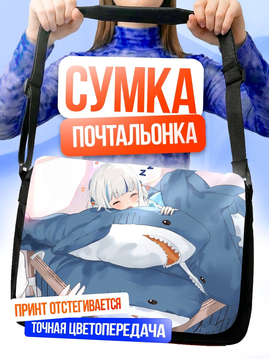 Сумка-почтальонка спящая акула девочка