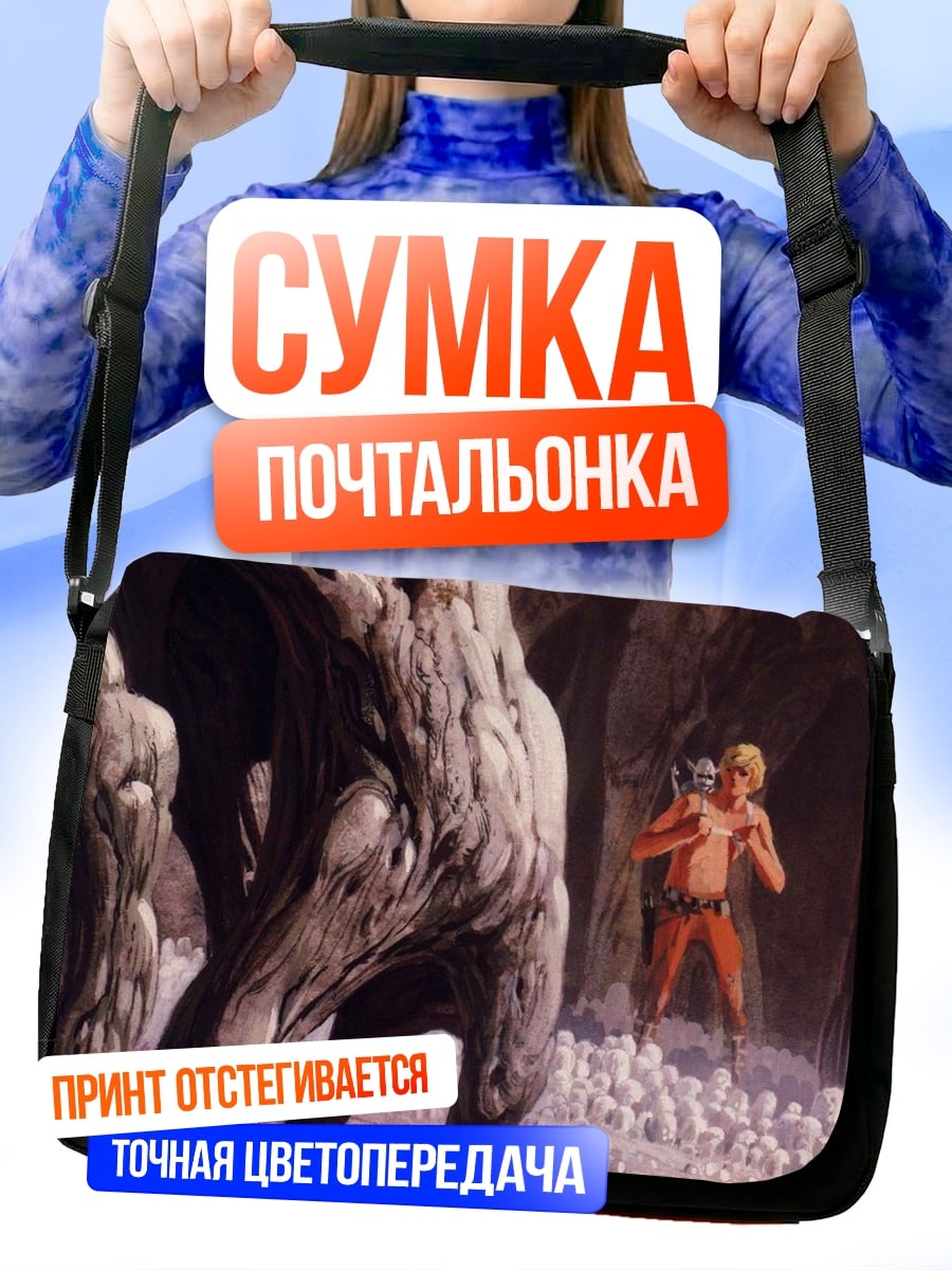 Сумка-почтальонка человек против монстра
