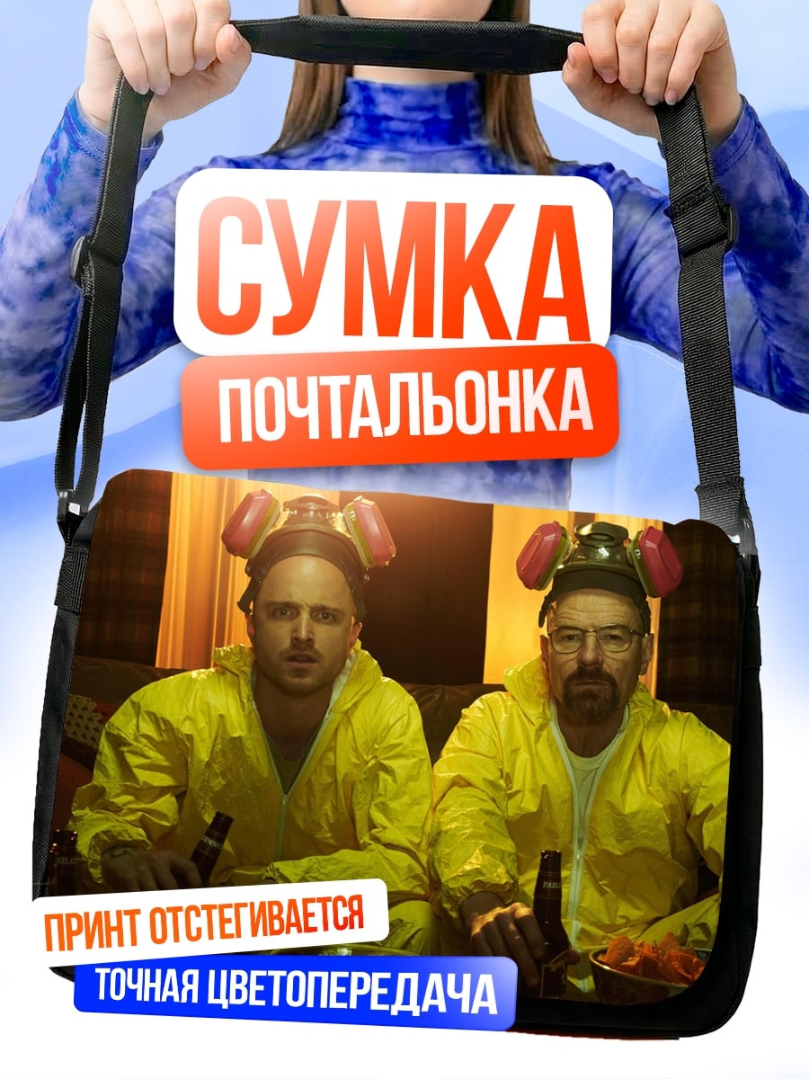 Сумка-почтальонка два химика