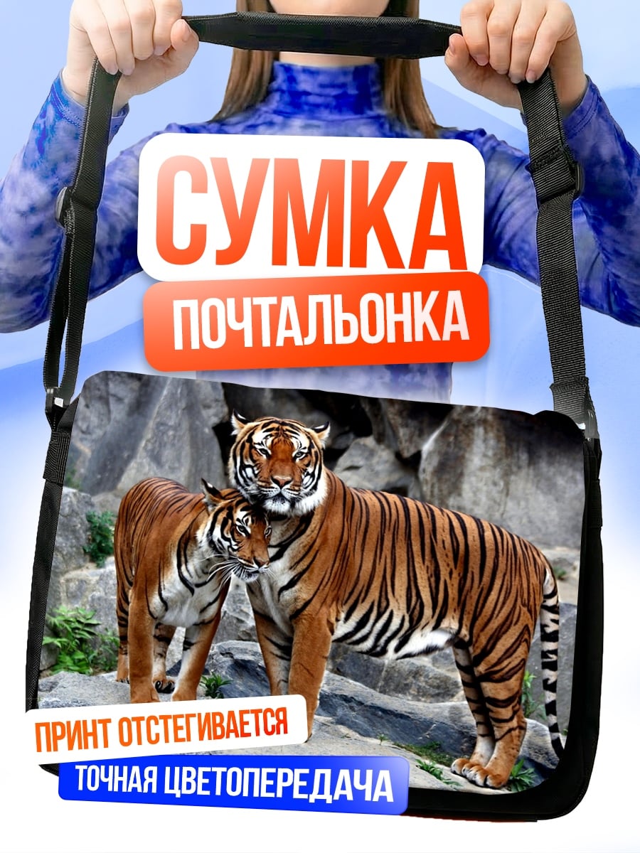 Сумка-почтальонка Два тигра