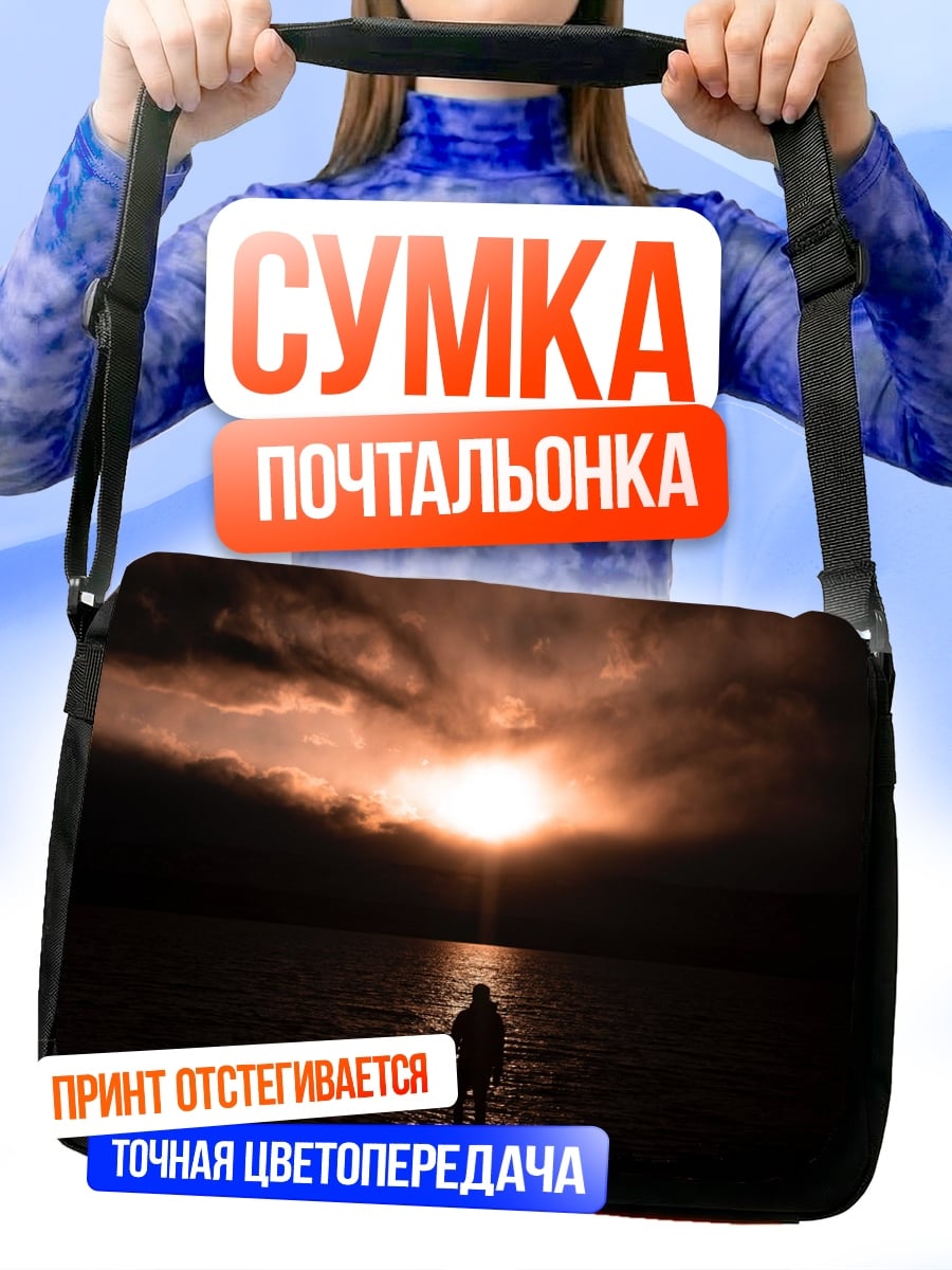 Сумка-почтальонка Одиночество на закате