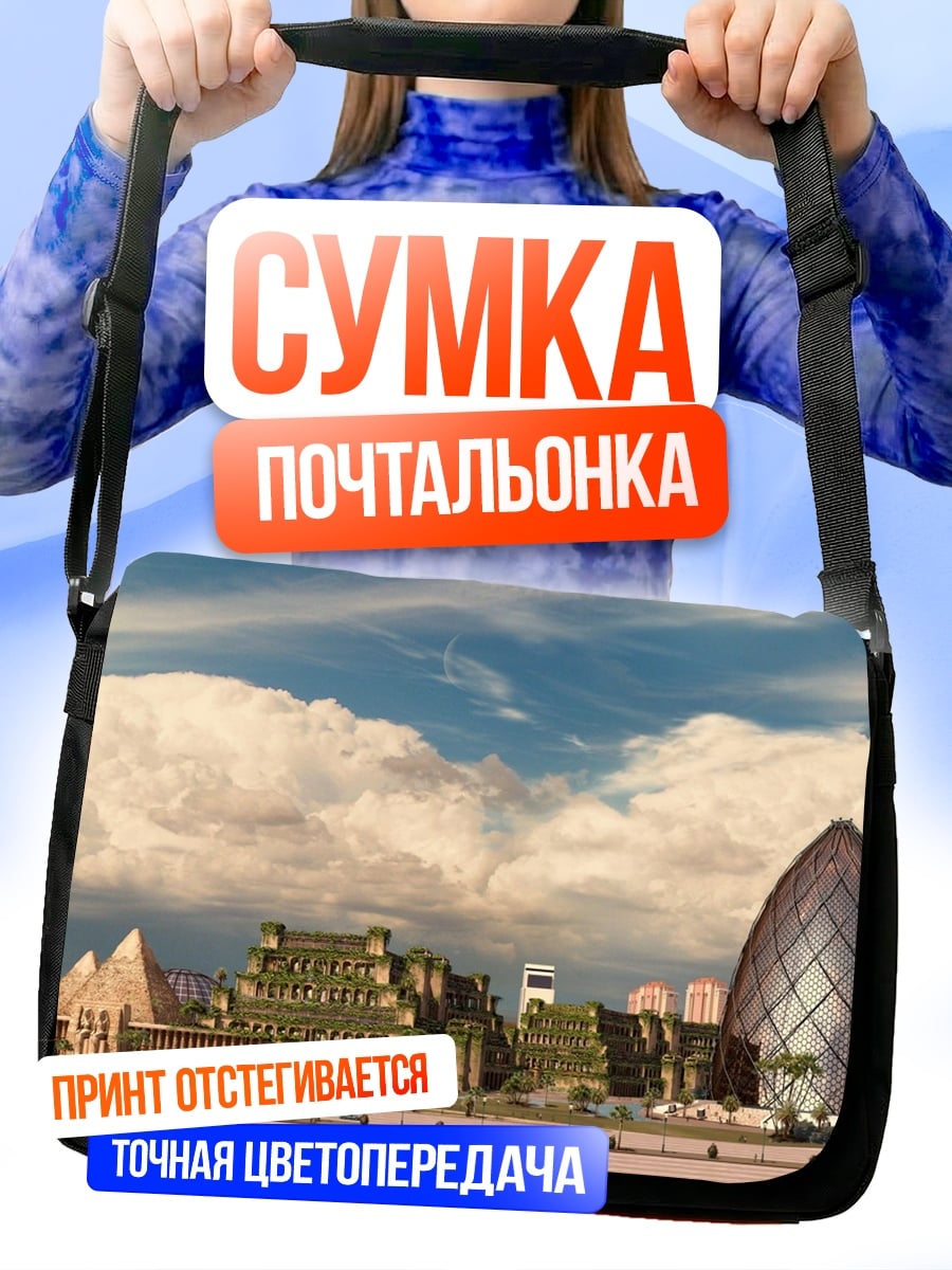 Сумка-почтальонка Древний город будущего