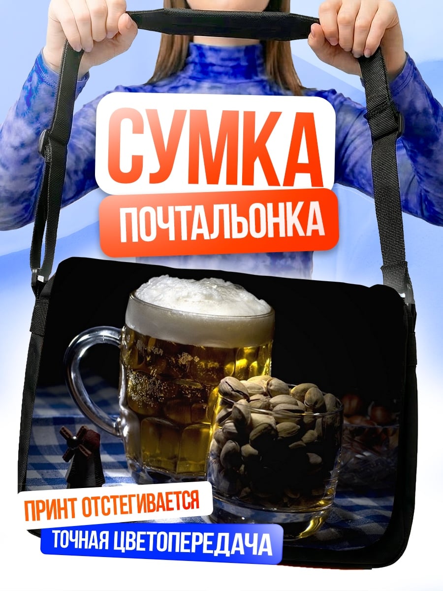 Сумка-почтальонка пиво с орешками