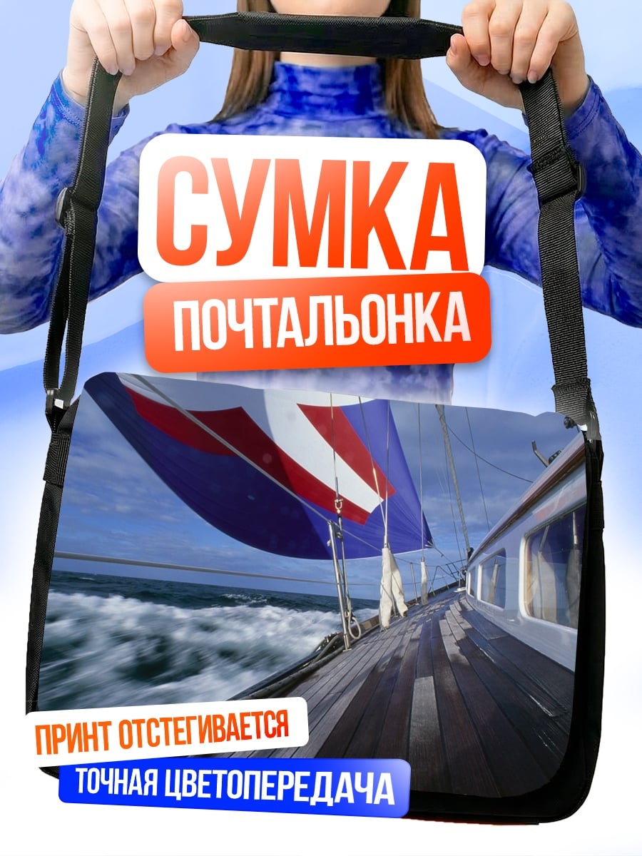 Сумка-почтальонка Яхта в море