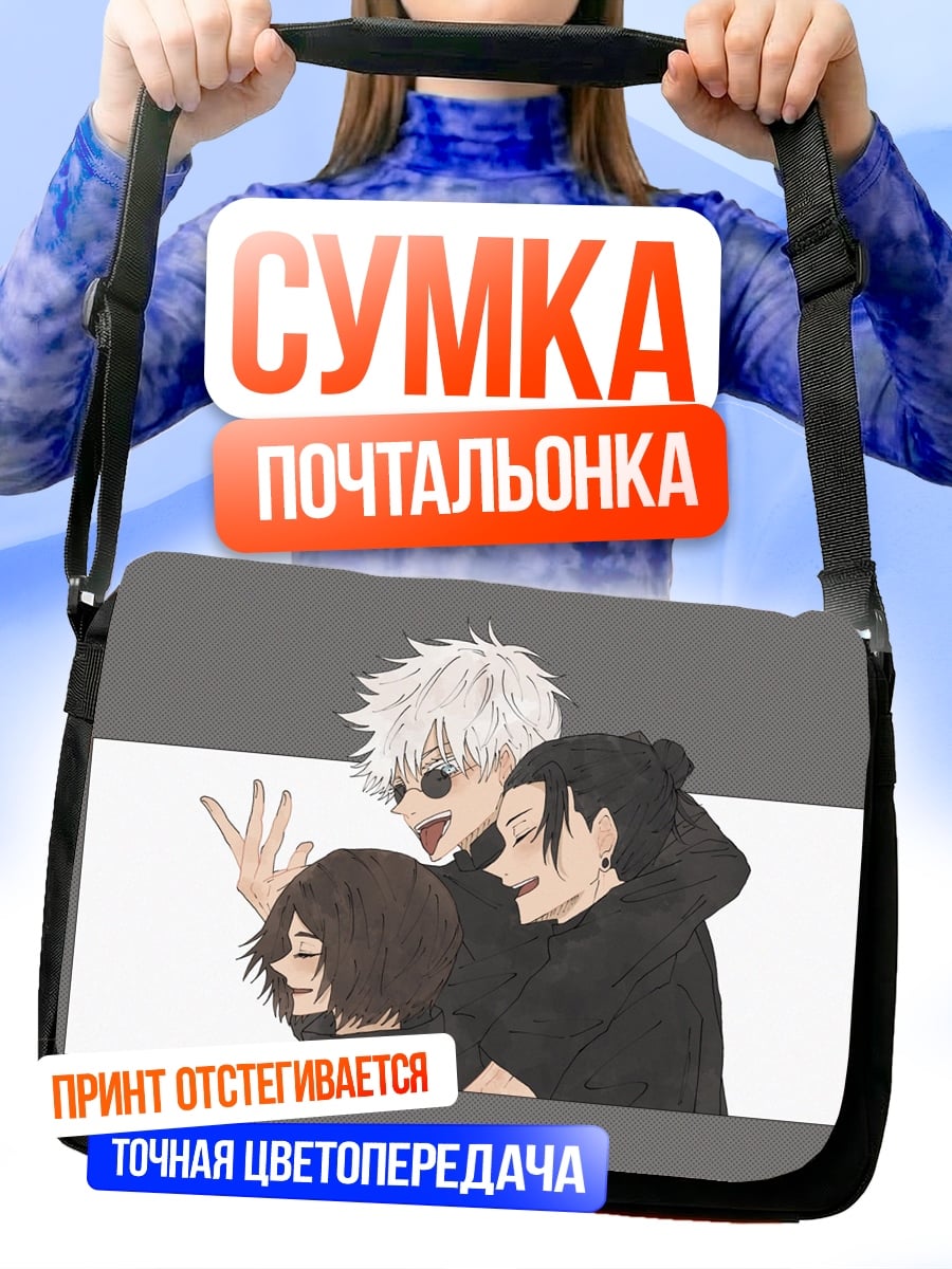 Сумка-почтальонка Три друга