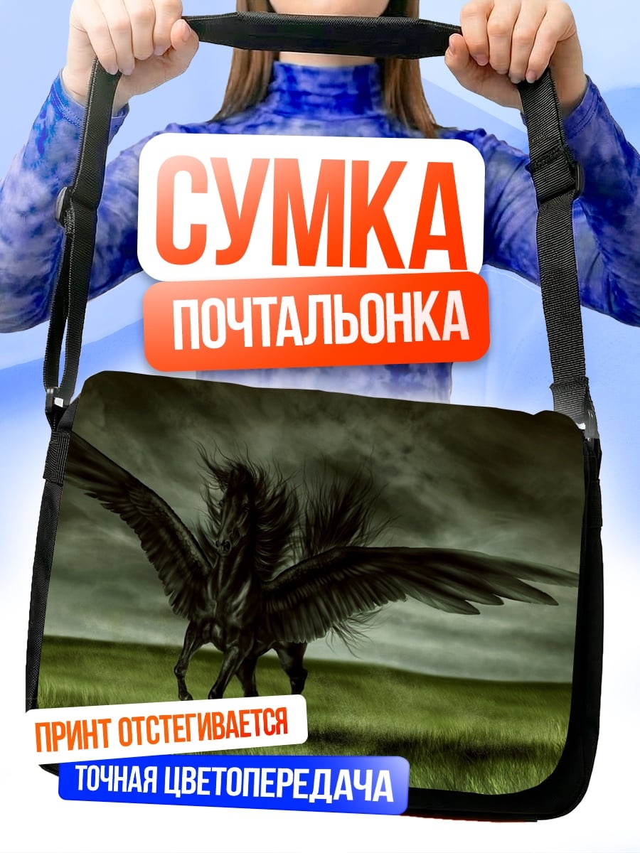 Сумка-почтальонка Черный Пегас