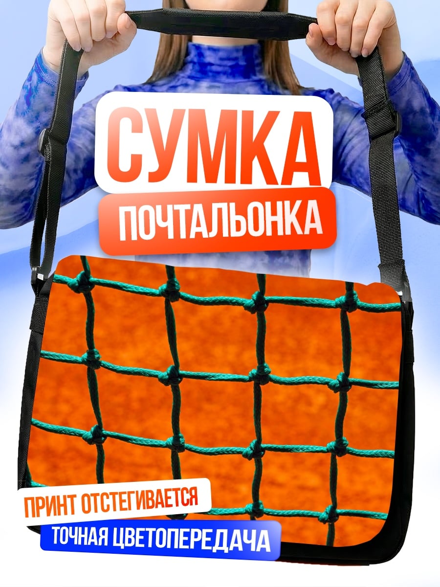 Сумка-почтальонка Оранжевая сетка