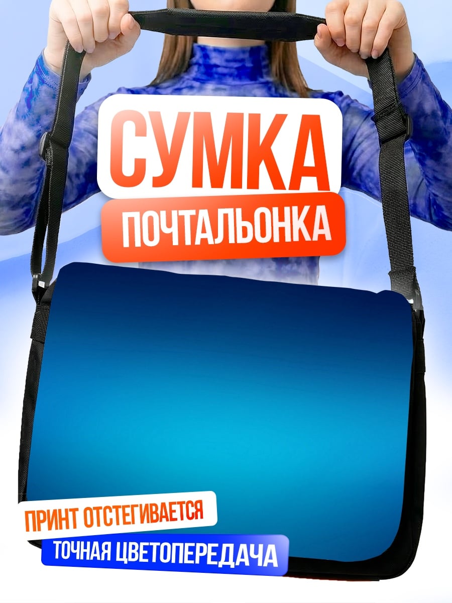 Сумка-почтальонка Синий градиент