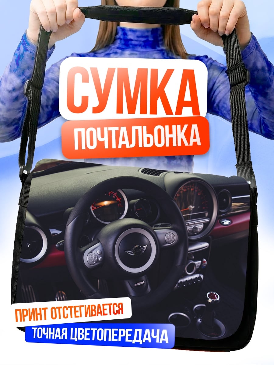 Сумка-почтальонка Салон автомобиля