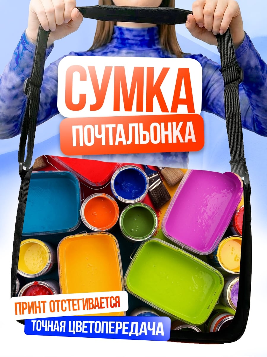 Сумка-почтальонка Разноцветные краски