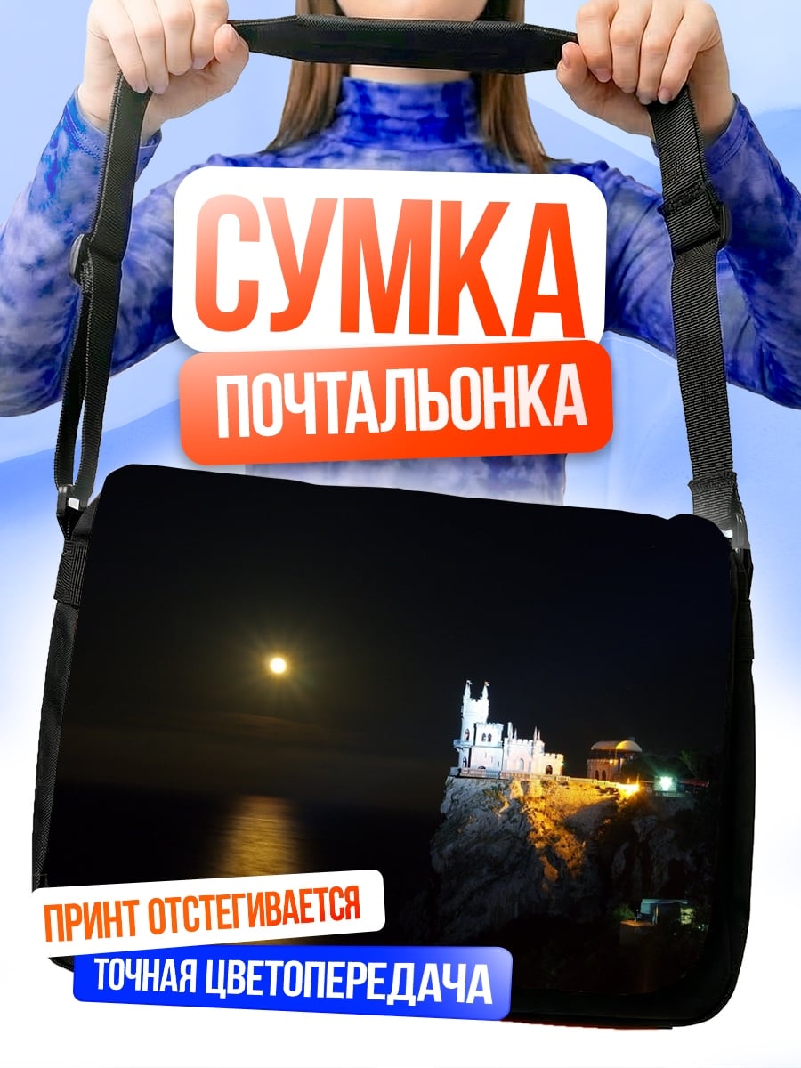 Сумка-почтальонка замок на скале