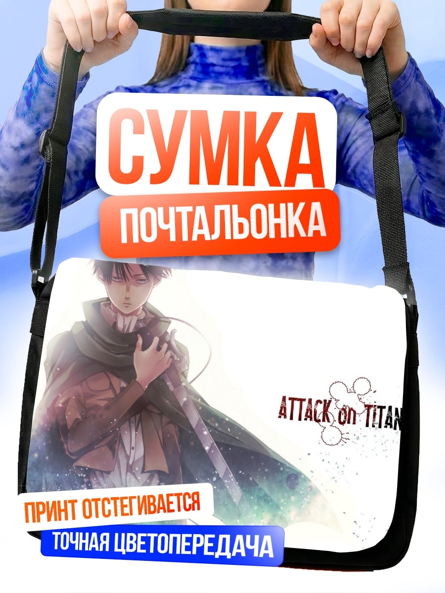 Сумка-почтальонка атака титанов