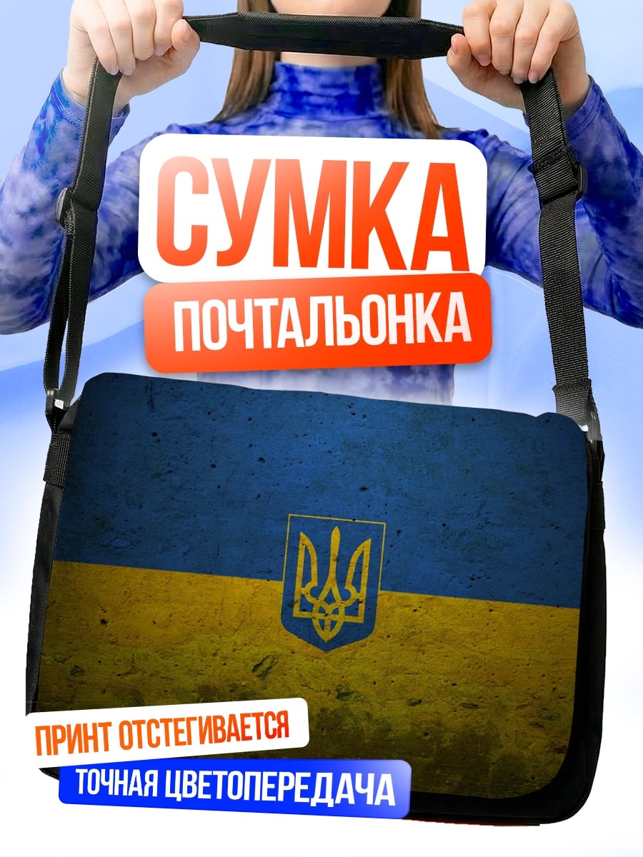 Сумка-почтальонка Герб Украины