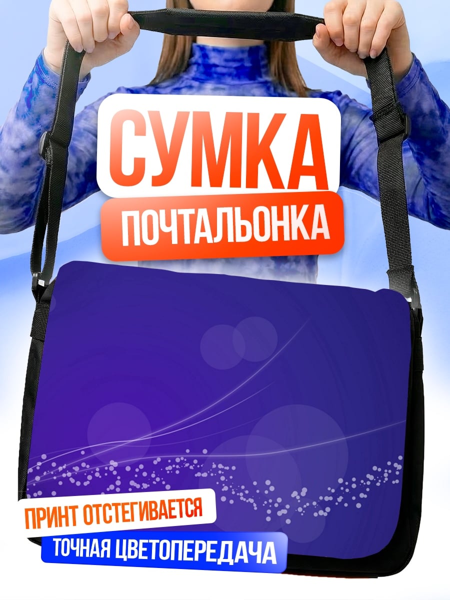 Сумка-почтальонка Фиолетовые узоры