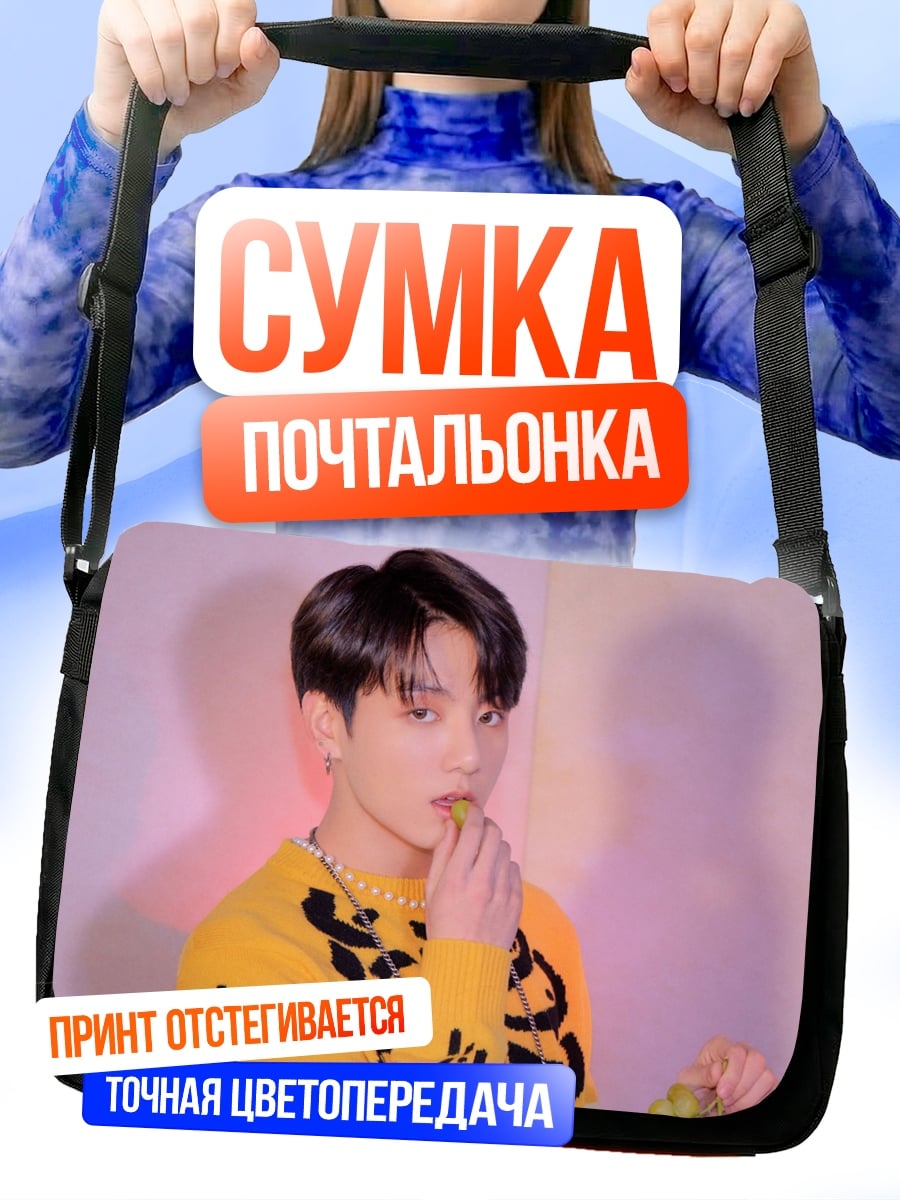 Сумка-почтальонка Чонгук с виноградом
