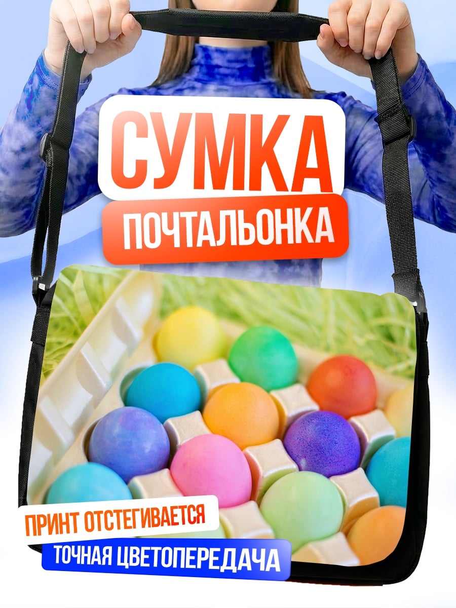 Сумка-почтальонка Пасхальные яйца