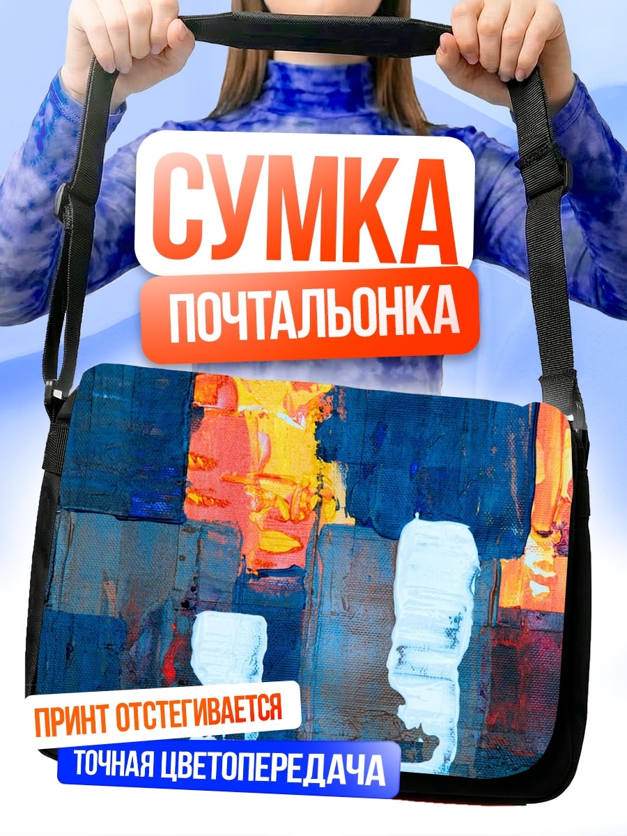 Сумка-почтальонка Абстрактные мазки красок
