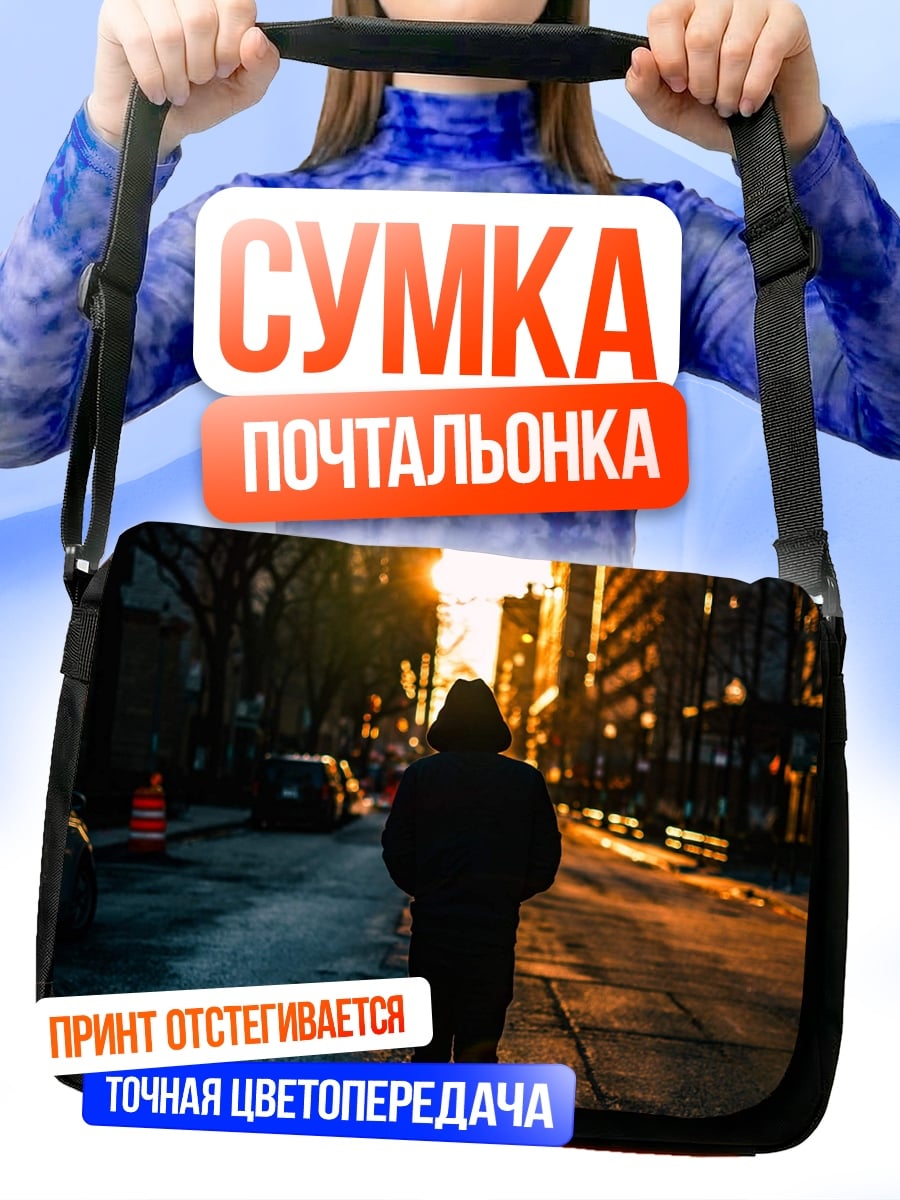 Сумка-почтальонка Одинокая прогулка по городу