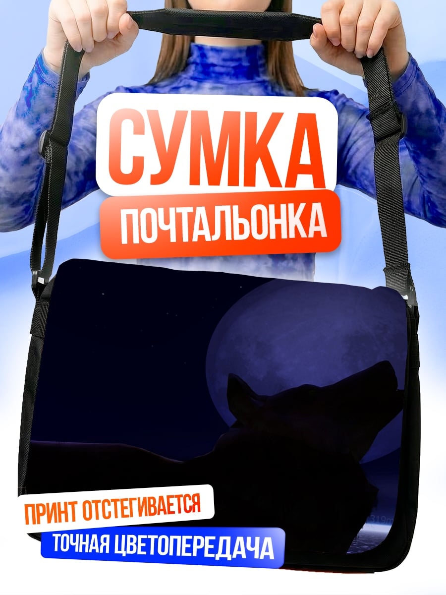 Сумка-почтальонка Воющий волк на луне
