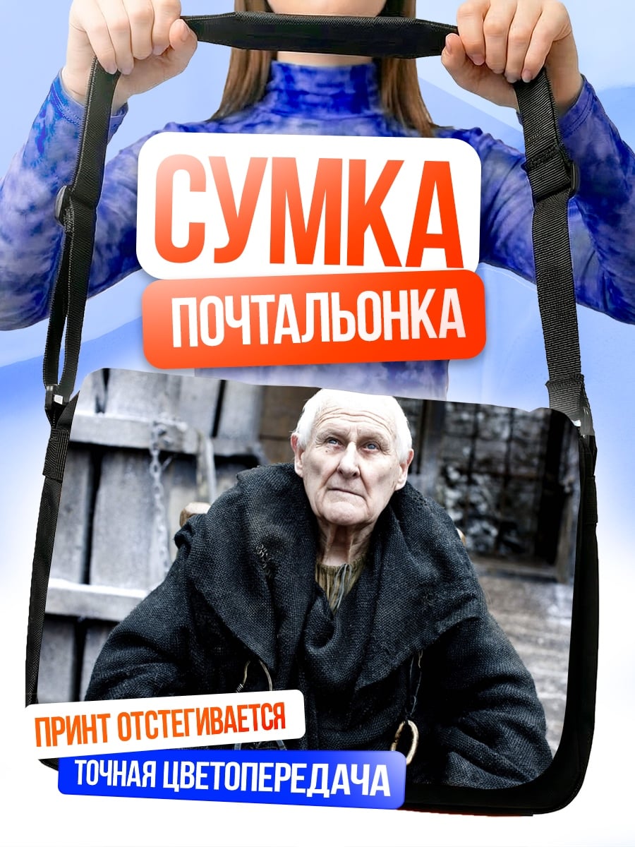 Сумка-почтальонка Старик в черном