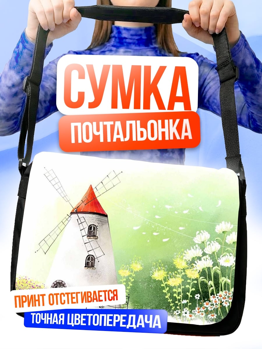 Сумка-почтальонка Ветряная мельница и цветы