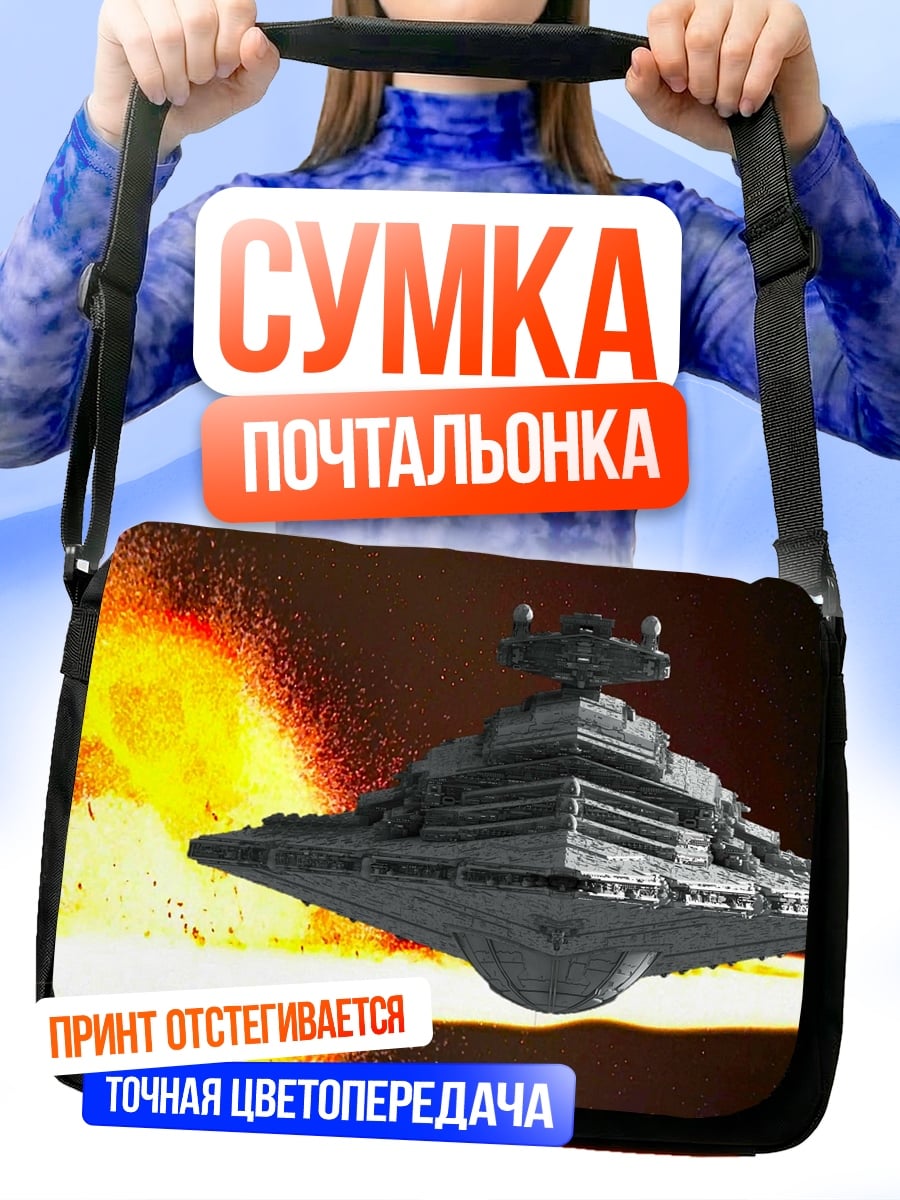 Сумка-почтальонка Звездный разрушитель в огне