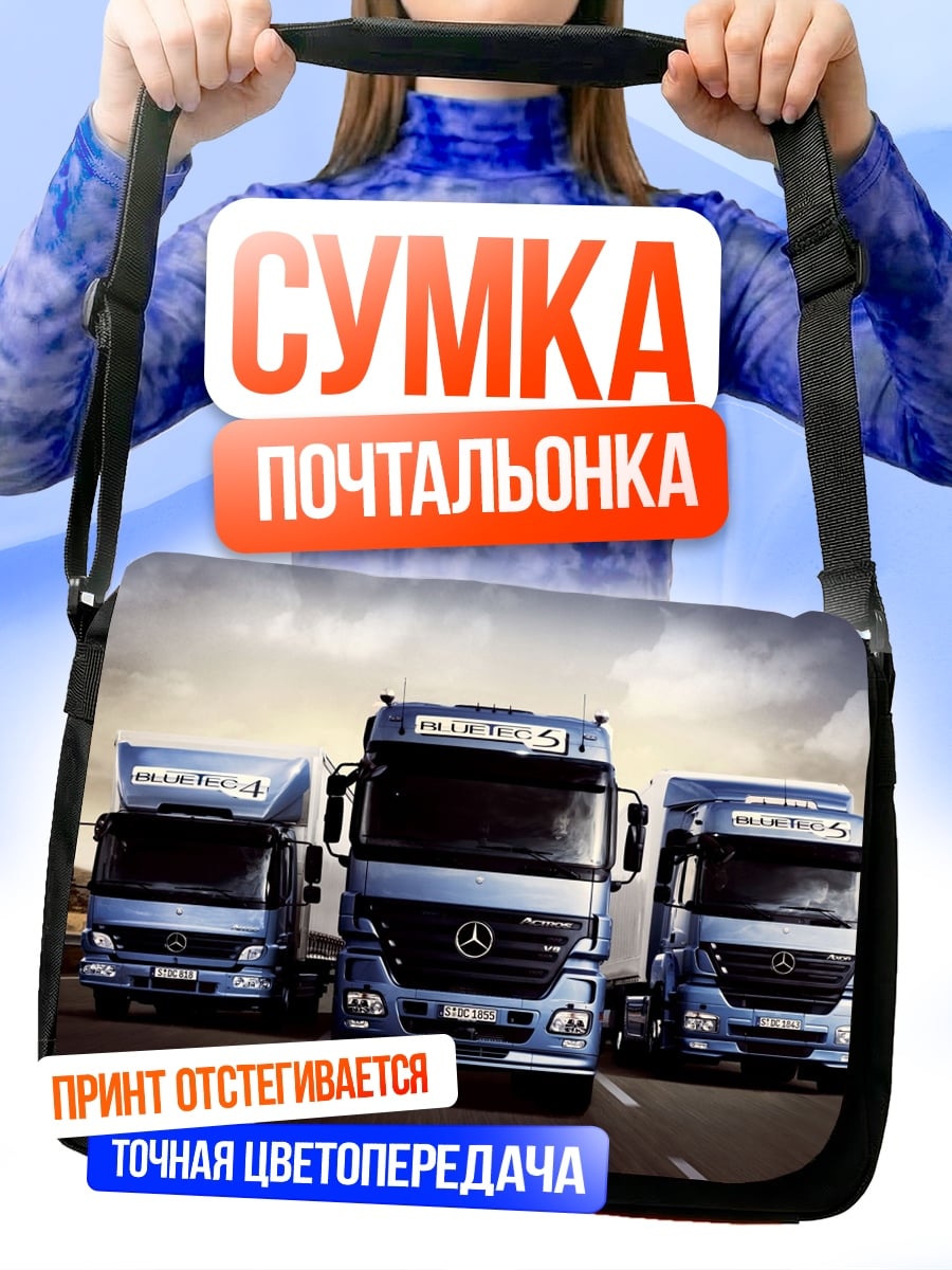 Сумка-почтальонка Синие грузовики Mercedes