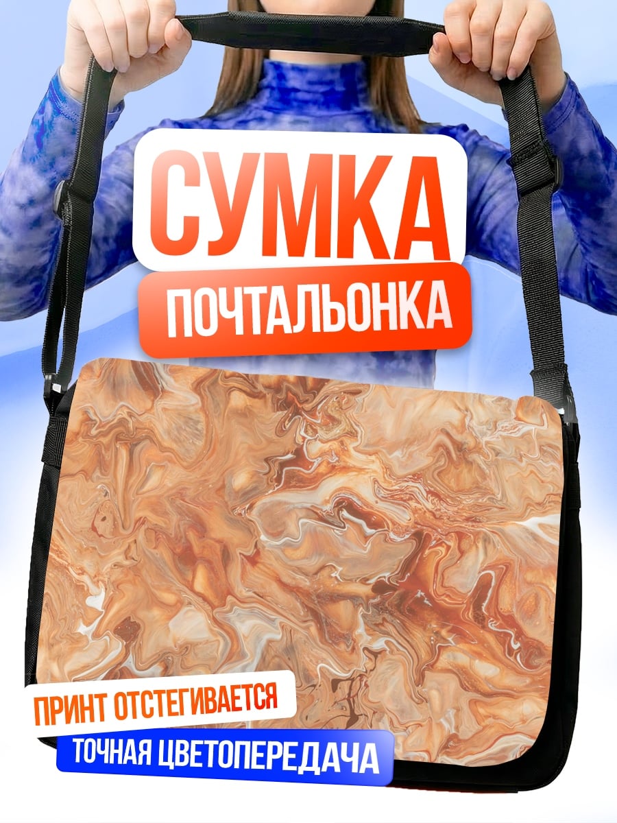Сумка-почтальонка Оранжевый мраморный узор