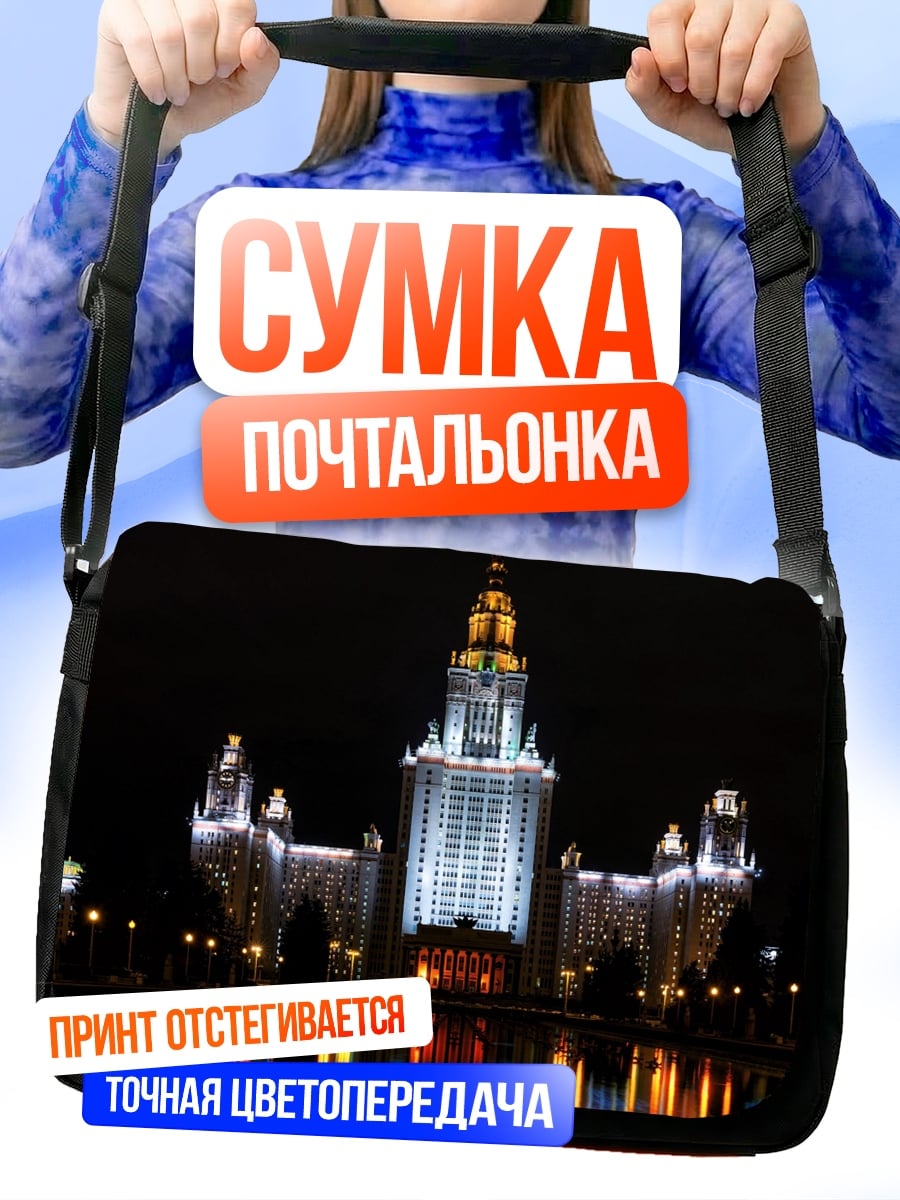 Сумка-почтальонка МГУ ночью