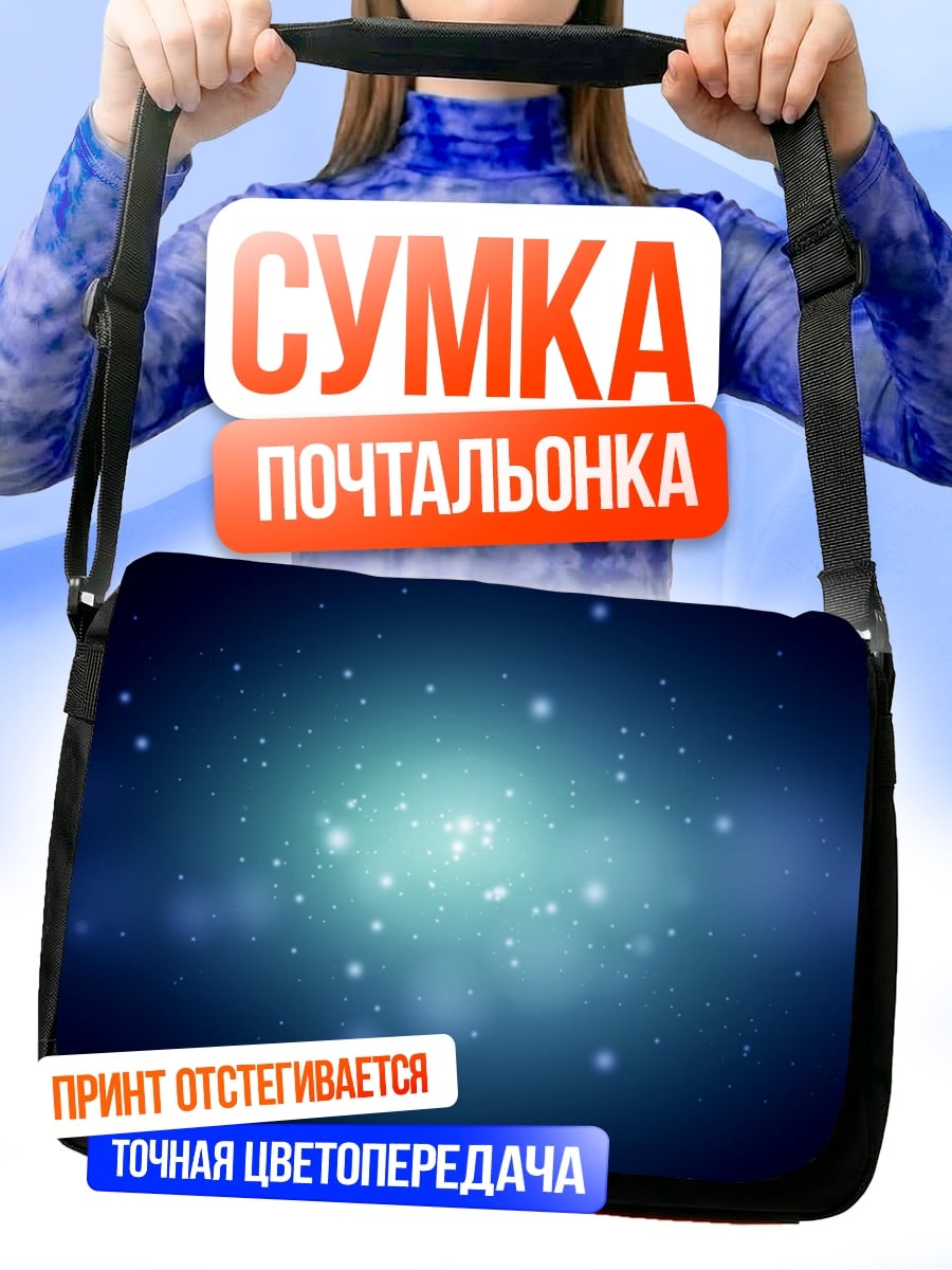 Сумка-почтальонка Космическая туманность с искрами
